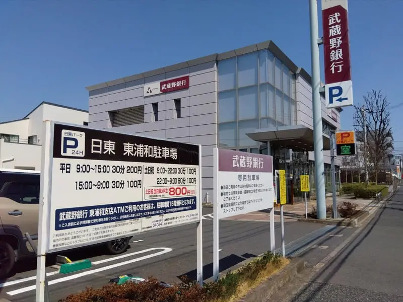 日東 東浦和駐車場