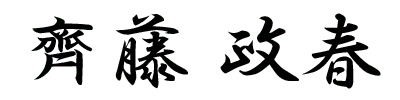 齊藤 政春