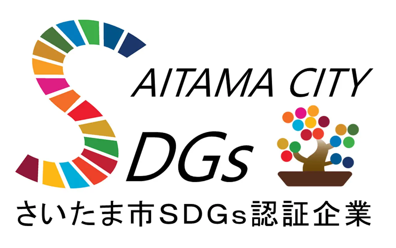 さいたま市SDGs認証企業