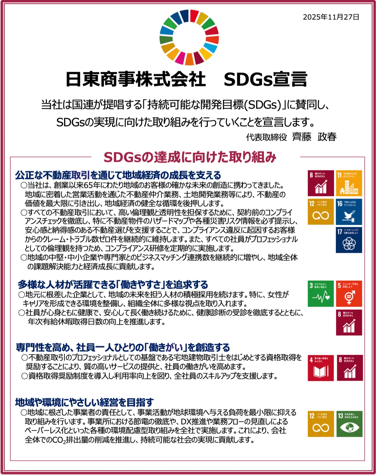 日東商事株式会社 SDGs宣言